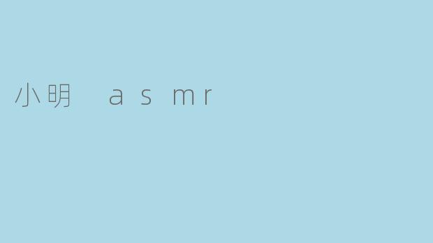 小明 asmr